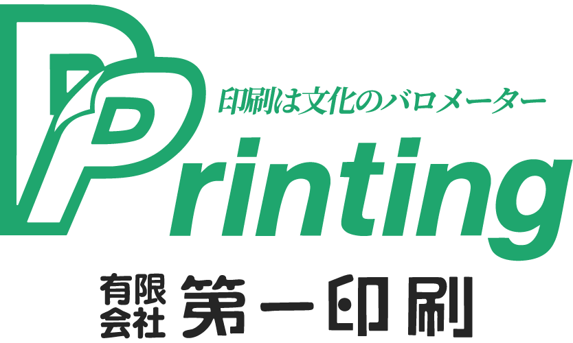 有限会社第一印刷